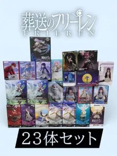 【葬送のフリーレン】フィギュア 23体セット　まとめ売り