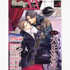 Guilty XX Vol.3 大正浪漫 アンソロジーコミック