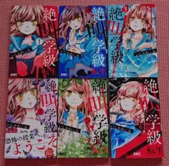 絶叫学級 転生 1〜6巻 まとめ売り