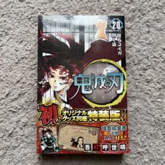 鬼滅の刃 20 ポストカードセット付き特装版　新品未開封