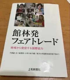 館林発フェアトレード