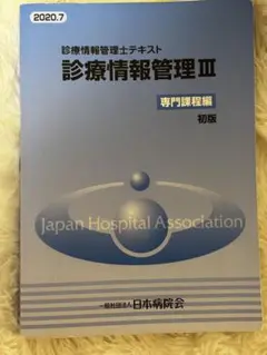 診療情報管理士　問題集　バラ売り可 診療情報管理士 問題集 バラ売り可 - メルカリ