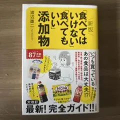 新版「食べてはいけない」「食べてもいい」添加物