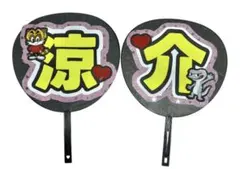 最終値下げHey! Say! JUMP 山田涼介くん 即日発送可能！ うちわ文字のサムネイル