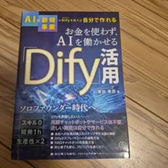 お金を使わず、AIを働かせる「Dify」活用