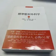 標準整形外科学　第14版
