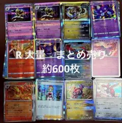 ポケモンカード　R まとめ売り　約600枚　ゲンガー　ヨノワール　キチキギス
