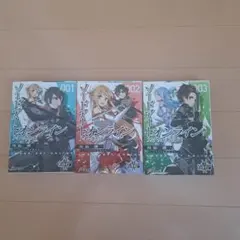 ソードアート・オンライン 1-3巻 セット