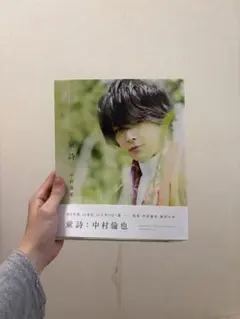 中村倫也 童詩 サイン入り ポストカード付き 直筆サイン入り、新品同様】童詩: 中村倫也写真集ポストカード付き