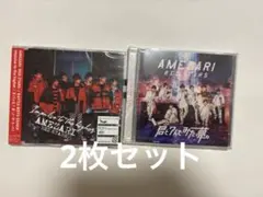 AMEZARI RED STARS CD2枚セット