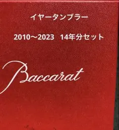 2026年最新】バカラ 2023の人気アイテム - メルカリ