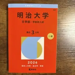 2026年最新】明治大学過去問の人気アイテム - メルカリ