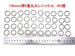 16mm 押し2重丸カンニッケルリング 40個セット
