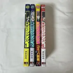 東京エイリアンズ1巻〜4巻セット