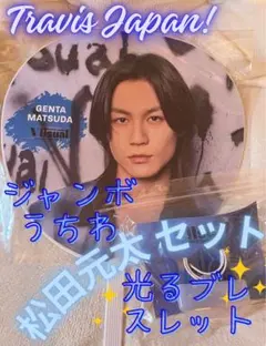 【新品・未開封】松田元太 ジャンボうちわセット 光るブレスレット付き