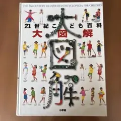 21世紀こども百科 大図解のサムネイル