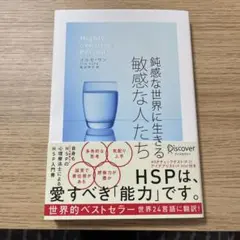 鈍感な世界に生きる 敏感な人たち イルセ・サン