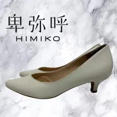 卑弥呼 HIMIKO プレーンパンプス 神パンプス 21SS 24cm ホワイトのサムネイル
