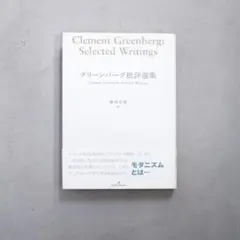 2026年最新】グリーンバーグ批評選集の人気アイテム - メルカリ