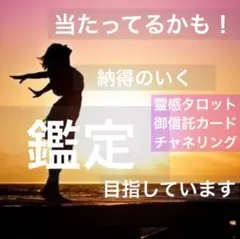 現実的、的確、丁寧な鑑定を心がけています！友だちに頼んだ感覚でお気軽に( ◠‿◠