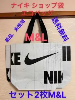 ナイキ エコバッグ M&L セット 新品
