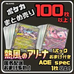 【熱風のアリーナ付き】早い者勝ち ポケカまとめ売り No.A146