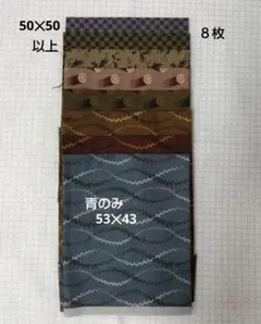 YOKO SAITO & LECIEN 生地 8枚セット