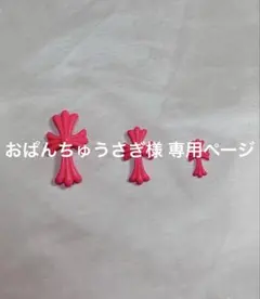 おぱんちゅうさぎ様 専用ページ