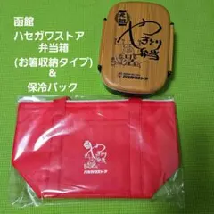 函館ハセガワストア 元祖やきとり弁当 保冷バック 弁当箱(箸収納タイプ) セット