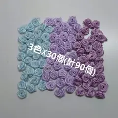 ハンドメイド資材　 まき薔薇　3色☓30個(計90個)