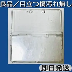 良品 ／ 3DS 保護ケース 透明 プラスチック カバー ハードタイプ 即日発送