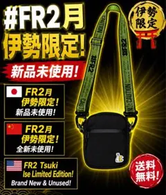 FR2 月　伊勢神宮限定　ショルダーバック　超レア　未使用品　袋から出した為のサムネイル