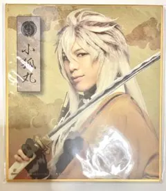 ミュージカル刀剣乱舞　すえひろがり乱舞野外祭　DMMスクラッチ　E賞　小狐丸