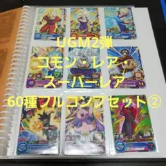 UGM2弾 C・R・SR 60種コンプセット②　スーパードラゴンボールヒーローズのサムネイル