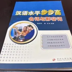 汉语水平步步高 名词与形容词 苏州大学出版社