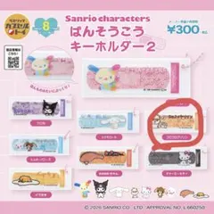 ばんそうこうキーホルダー2 サンリオキャラクター　コロコロクリリン
