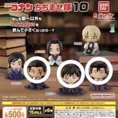 コ*リ様 名探偵コナン ちぢませ隊10 大和敢助 工藤新一 毛利小五郎