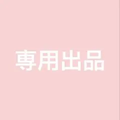 専用出品