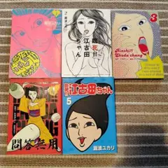 新江古田ちゃん 全巻セット 1-5