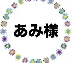 あみ様