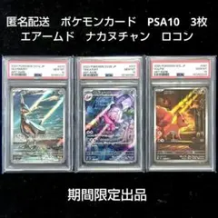 PSA10 ポケモンカード AR 3枚セット エアームド ナカヌチャン ロコンのサムネイル