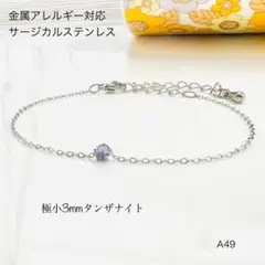 ★55DR様★天然石タンザナイト　一粒ブレスレットorアンクレット　ステンレスS