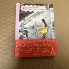 パリのカップルスタイル Paris Creative Couples