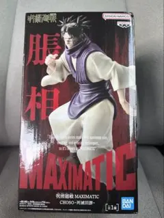 『呪術廻戦』MAXIMATIC CHOSO 脹相 死滅回游ーフィギュア