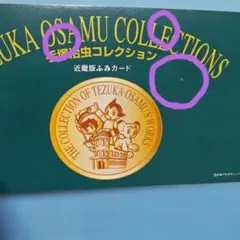 美品】手塚治虫コレクション 近畿版ふみカード - メルカリ