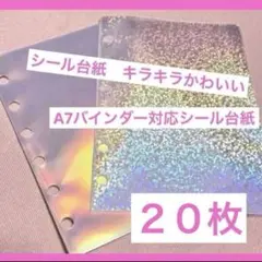 新品 A7 透明 シール台紙 リフィル 20枚セット ホログラム オーロラ 6穴