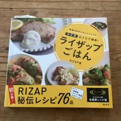 ライザップごはん : 決定版おうちで簡単! : 新時代のダイエットメソッド
