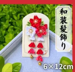 和装 髪飾り 卒業式 卒園式 ひな祭り 晴れ着 着物 浴衣 お宮参り つまみ細工