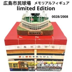 限定品！ 広島市民球場 メモリアルフィギュア 模型 夢と感動を