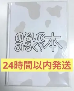 M!LK のぞいてみるく？本 のぞいてみるく？展